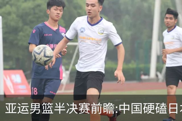 亚运男篮半决赛前瞻:中国硬磕日本 韩伊宿命战